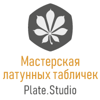 Логотип Мастерской латунных табличек